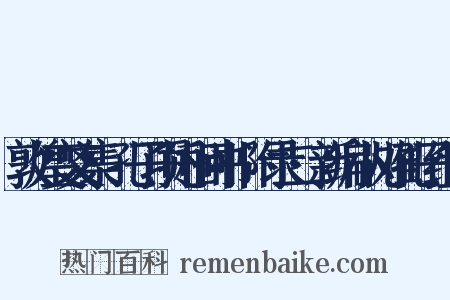 敦煌变文集·孔子项托相问书·附录二·新编小儿难孔子组词是什么意思的图片
